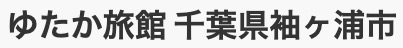 ゆたか旅館 千葉県袖ヶ浦市