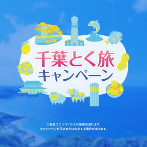 千葉とく旅キャンペーン～終了致しました